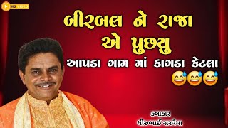 Dhirubhai Sarvaiya | બીરબલ ને રાજા એ પૂછ્યું આપડા ગામ માં કાગડા કેટલા | New 2024 Trending Jokes |