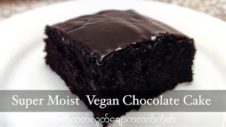 Super Moist Vegan Chocolate Cake သက်သတ်လွတ်ချောကလက်ကိတ် 纯素巧克力蛋糕 ( Eng Subtitle)