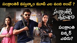 Genuine Opinion/Review on Sankranthiki Vastunnam Movie By Anand's Top Views | Venkatesh Meenakshi