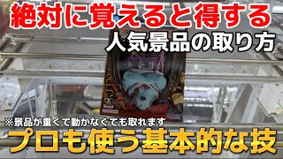 【クレーンゲーム】絶対覚えておきたい人気景品をとるための技！！縦ハメのやり方！！！攻めるポイント、コツを解説します！！！