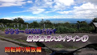 ジクサーSF250で行く磐梯吾妻スカイラインツーリング①