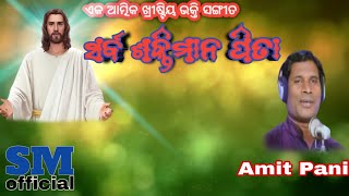 sarba shaktiman pita ।।  ସର୍ବ ଶକ୍ତିମାନ ପିତା ।। odia devotional song , Amit Pani