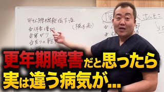 【知らないと危険】辛い更年期の症状、実は違う病気が隠されているかもしれません！