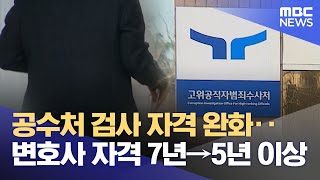 공수처 검사 자격 완화‥변호사 자격 7년→5년 이상 (2025.01.31/12MBC뉴스)