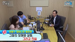 보이는아개정 241화ㅣ이용수할머니와 윤미향, 둘 사이의 갈등과 진실