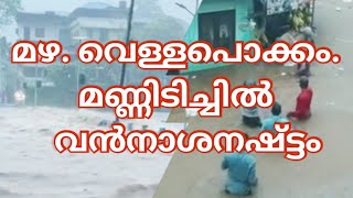 മഴക്കെടുതിയിൽ വൻ നാശനഷ്ട്ടം | Dramatic Videos Show Kerala Rain