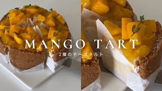 【冷凍マンゴーで簡単】マンゴーチーズケーキタルトの作り方