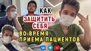 Как защитить себя во время приема пациентов?