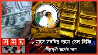 খোলাবাজারে ডলারের দাম কমলো ৮ টাকা | Dollar rate | Gold price | Oil Price | Somoy TV