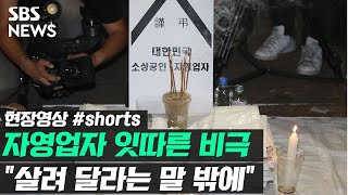 자영업자 잇따른 비극에 '임시 분향소' 설치 / 풀영상은 #SBS뉴스 #Shorts