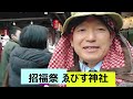 招福祭 2023 01 08 ゑびす神社