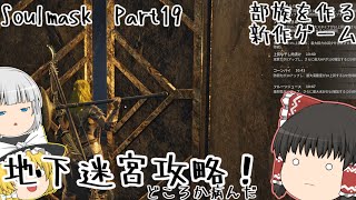 【ゆっくり実況】部族を作る新作ゲーム！Part19【Soulmask】