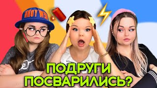 ПОДРУГИ ПОСВАРИЛИСЬ?⚡️