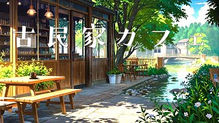 カフェBGM 【Jazz】1日を明るく始める優しいメロディ/ Chill, Relax, Lo-fi Music /作業BGM