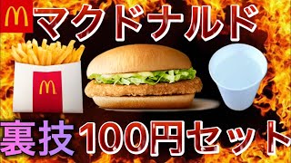 【マクドナルド】本気で無料にする講座