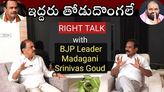 ఇద్దరు తోడు దొంగలే! | Madagani Srinivas Goud |Right Politics