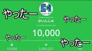 チャンネル登録者数が10000人になる瞬間を楽しみたかったのに…