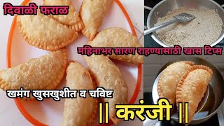 दिवाळी फराळ | करंजी | महिनाभर सारण टिकण्यासाठी टिप्स | Diwali fatal | karanji @ZakaasRecipes