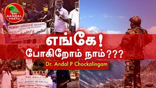 எங்கே போகிறோம் நாம்!!!  #DrAndalPChockalingam #SriAandalVastu