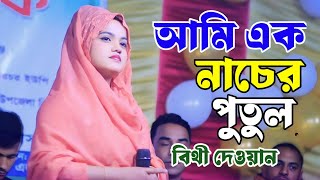 বিথী দেওয়ান সুপার হিট গান || আমি এক নাচের পুতুল || Bitthi Dewan || Ami Ak Nacer Potul ||