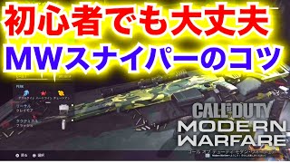 【CODMW:スナイパーコツ】初心者やスナイパー苦戦してる方必見！今作スナイパーのコツを簡単に教えちゃいます【津軽弁】