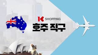 kth K쇼핑 MCN 호주직구