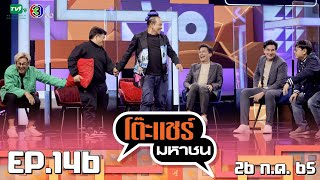 โต๊ะแชร์มหาชน [EP.146] | FULL HD | ออกอากาศ 26-07-2565