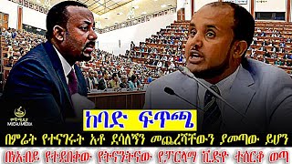 በምሬት የተናገሩት አቶ ደሳለኝን መጨረሻቸውን ያመጣው ይሆን IIበነአብይ የተደበቀው የትናንትናው የፓርላማ ቪድዮ ተሰርቆ ወጣ II ከባድ ፍጥጫ