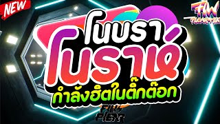 #กำลังฮิตในtiktok ★โนบราโนราห์★ 🔥FIWPLEAR MIX ดีเจฟิวเพลีย Official👨🏻‍🚀