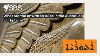 What are the unwritten rules in the Australian workplace? | SBS Assyrian