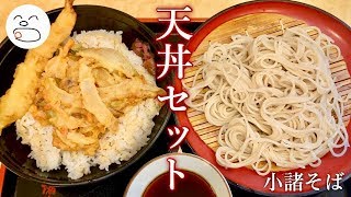 天丼セット（冷）【一息くん#1135】小諸そば