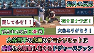 【試合中の海外の反応】大谷翔平の念願のサヨナラヒットに感謝と大興奮しまくるドジャースファン