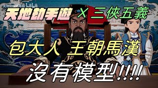 【天地劫手遊 X 三俠五義】包大人 王朝馬漢沒有模型|這個異議太有逆轉裁判的感覺了|展昭火俠客 白玉堂冰御風|牛奶大濕台|陸服