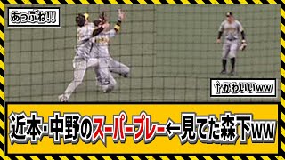 【ファインプレー】近本と中野の交錯スレスレのスーパープレー←見てた森下ww【プロ野球なんｊまとめ】