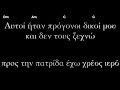 ΔΕΝ ΞΕΧΝΩ lyrics