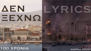 ΔΕΝ ΞΕΧΝΩ | lyrics