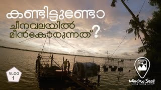 കണ്ടിട്ടുണ്ടോ, ചീനവലയില്‍ മീന്‍കോരുന്നത്? I Chinese Fishing Nets in Kochi