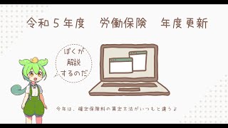 【ずんだもん解説】令和５年度労働保険年度更新のいつもの違うところ　【継続事業】【雇用保険料率】