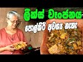 ලීක්ස් වෑංජනය අත්තම්මයි මමයි | Leeks Curry Grandma & me | Leeks recipe aththammai mamai