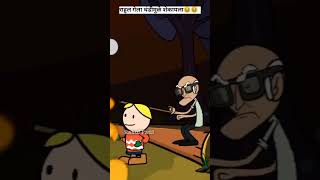 #comedy#shorts l थंडीचा कडका हास्याचा  तडका l राहुल गेला थंडी मध्ये शेकायला😄