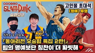 [🏀슬램덩크M] 고인물 초대석 동아리전 우승팀 특집! 2탄 『투영 - 변덕규, 강백호 편』