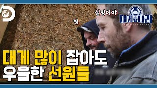 1억이 넘는 임금에도 기쁘지 않은 이유 EP.17 [대게나라 : Deadliest Catch]