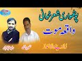 Wakia Moat Pothwari Sher 2022 - Raja Hafeez vs Tanveer Shah  | pothwari sher | Bazm e Pothwar |