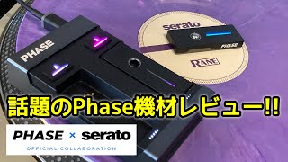 Serato公式となった話題のターンテーブル用コントローラーPhaseを購入して最新ツールを取り入れるDJ。