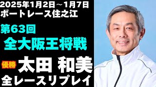 【太田和美】住之江お正月レース 全レースリプレイ【ボートレース】