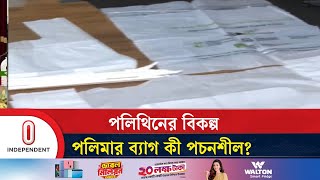 ভুট্টা, আলু ও নানা ধরনের প্রাকৃতিক উপাদান থেকে পলিমার ব্যাগ তৈরি | polythene Bag | Independent TV