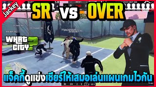 แจ็คกี้ดูแข่ง SR vs OVER เล่นแผนเกมไวกันเชียร์ให้แบ่งแต้ม | GTA V | WC EP.5845