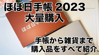 【ほぼ日手帳2023】私の購入品紹介【大量購入】