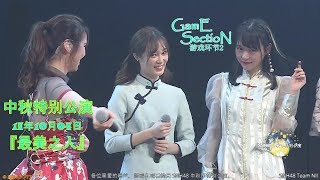 游戏环节2 🎮_171004『 最美之人 』中秋节_特别公演 | SNH48 袁雨桢 🐹 张语格 🐙 王晓佳 🌿 汪束 🌰