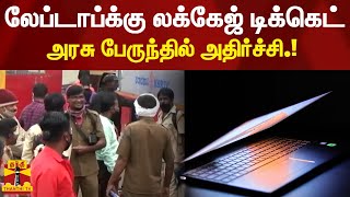 லேப்டாப்க்கு லக்கேஜ் டிக்கெட் - கர்நாடக அரசு பேருந்தில் அதிர்ச்சி.!| KSRTC | Laptop | Luggage Ticket